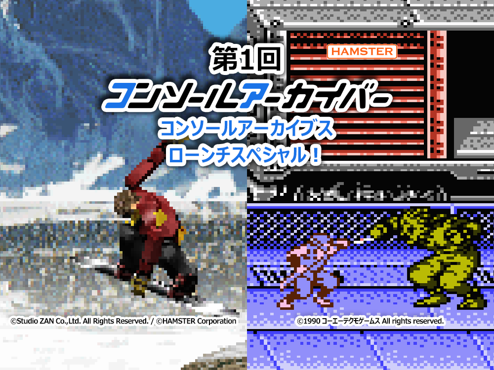 第1回 コンソールアーカイバー コンソールアーカイブスローンチスペシャル！