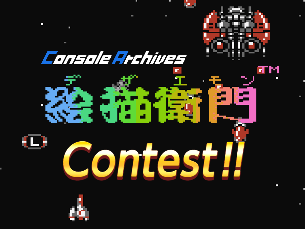 The “Console Archives Dezaemon Contest” Begins!