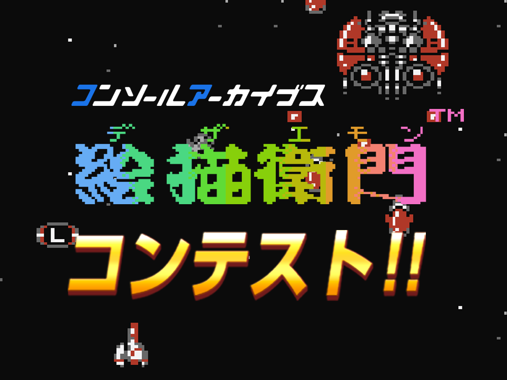 『コンソールアーカイブス 絵描衛門（デザエモン）』コンテスト開催決定！