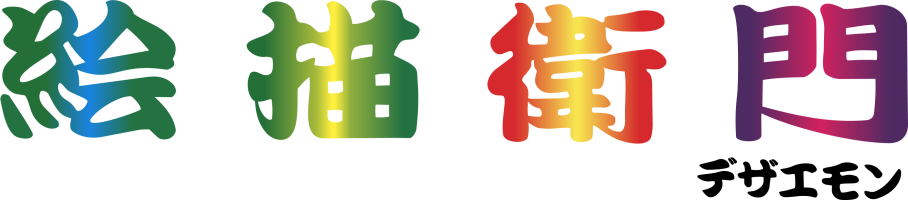 絵描衛門（デザエモン）