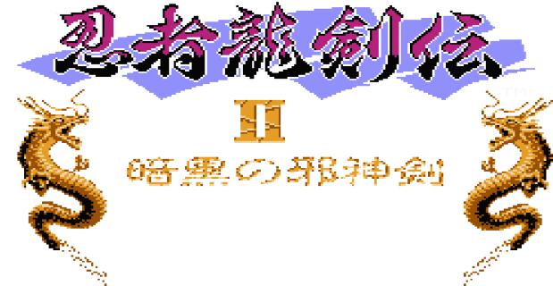 忍者龍剣伝II 暗黒の邪神剣