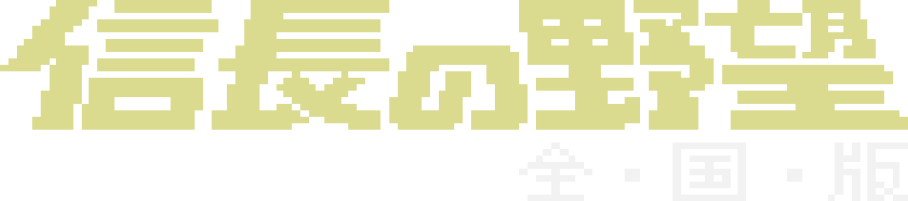 信長の野望・全国版