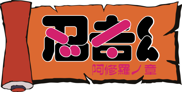 忍者くん 阿修羅ノ章