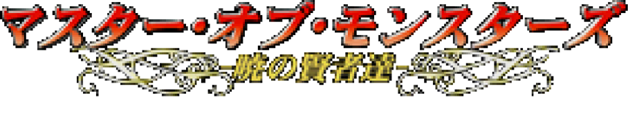 Master of Monsters: Disciples of Gaia