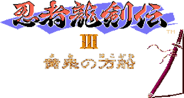 忍者龍剣伝III 黄泉の方船