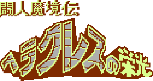 闘人魔境伝 ヘラクレスの栄光
