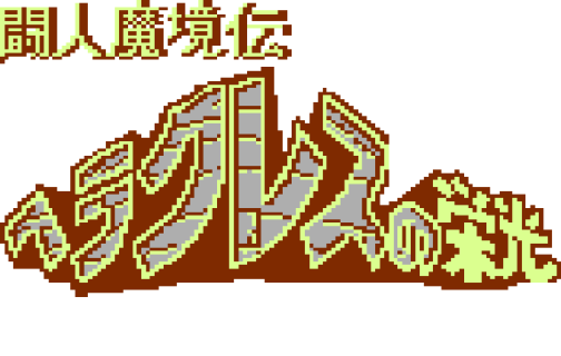 Toujinmakyouden Hercules no eikou