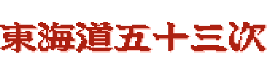 Firework Thrower Kantaro’s 53 Stations of the Tokaido