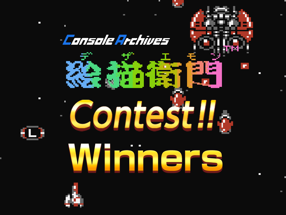 Announcing the Winners of “Console Archives Dezaemon Contest”!