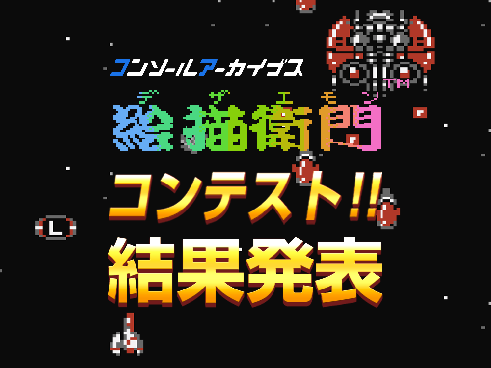 『コンソールアーカイブス 絵描衛門（デザエモン）』コンテスト受賞者発表！