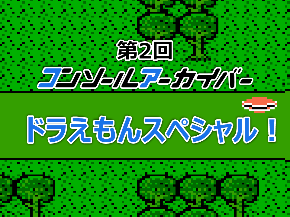 第2回 コンソールアーカイバー ドラえもんスペシャル！