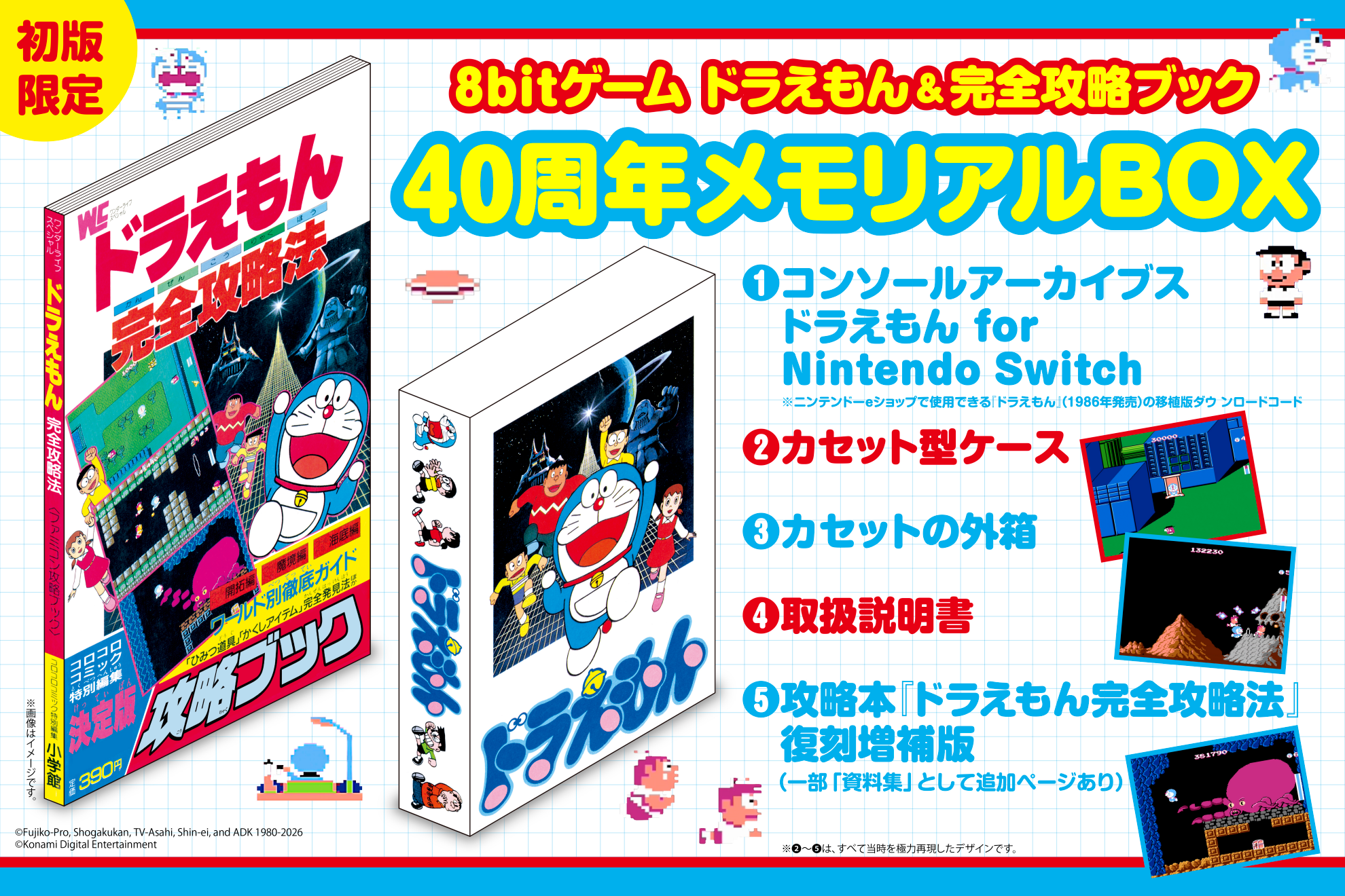 8bitゲーム ドラえもん&完全攻略ブック 40周年メモリアルBOX』好評発売