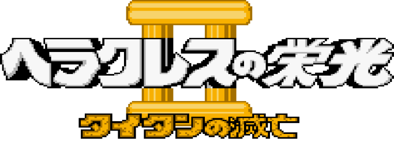 Hercules no eikou II Taitan no metsubou
