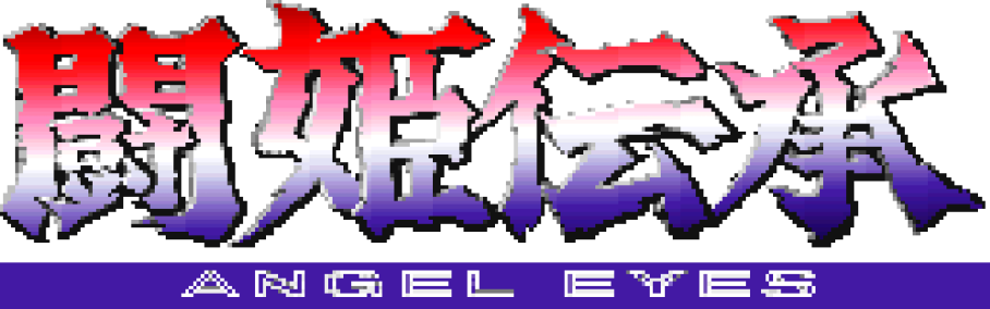 闘姫伝承 ANGEL EYES