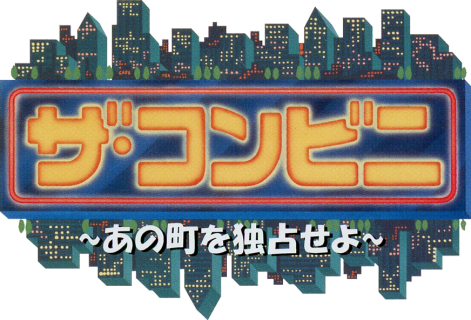 ザ・コンビニ 〜あの町を独占せよ〜