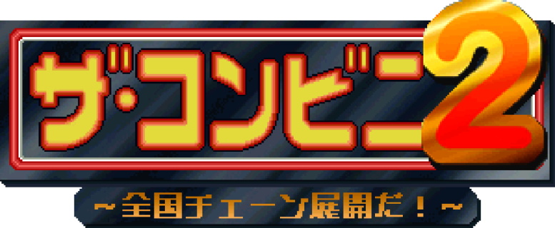 ザ・コンビニ2 ～全国チェーン展開だ！～