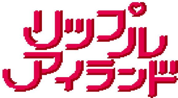 リップルアイランド