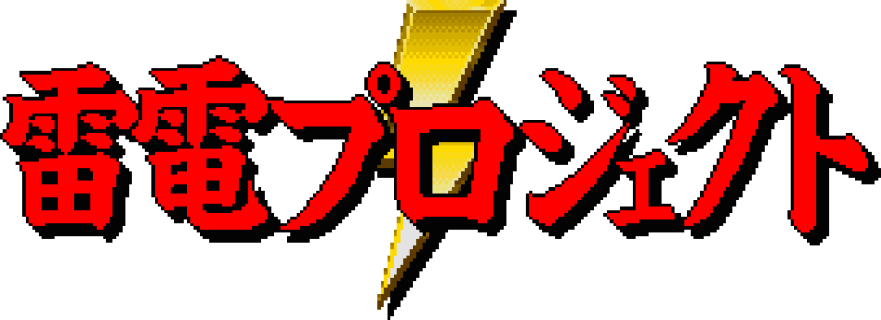 雷電プロジェクト